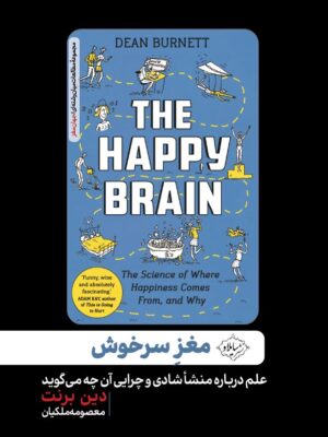 خرید کتاب مغز سرخوش اثر دین برنت نشر سایلاو