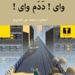 خرید کتاب وای ددم وای اثر علی خزاعی فر نشر نیلوفر