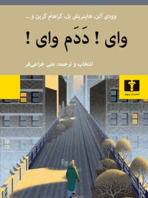 خرید کتاب وای ددم وای اثر علی خزاعی فر نشر نیلوفر