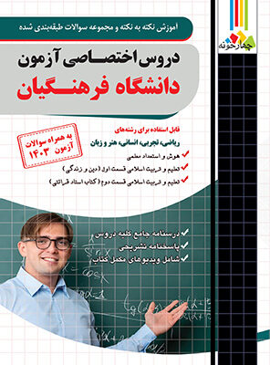 خرید کتاب نکته و تست دروس اختصاصی دانشگاه فرهنگیان نشر چهارخونه
