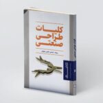 خرید کتاب کلیات طراحی صنعتی اثر اردشیر حکیمی طهرانی نشر هنرنو
