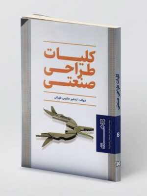 خرید کتاب کلیات طراحی صنعتی اثر اردشیر حکیمی طهرانی نشر هنرنو