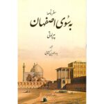 خرید کتاب به سوی اصفهان اثر پیر لوتی نشر اطلاعات