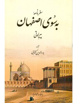خرید کتاب به سوی اصفهان اثر پیر لوتی نشر اطلاعات