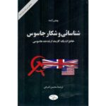 خرید کتاب شناسایی و شکار جاسوس اثر پیتر رایت نشر اطلاعات