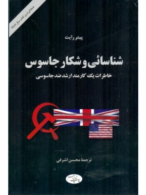 خرید کتاب شناسایی و شکار جاسوس اثر پیتر رایت نشر اطلاعات