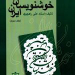 خرید کتاب خوشنویسان ایران جلد سوم اثر استاد علی راهجیری نشر مکتوب