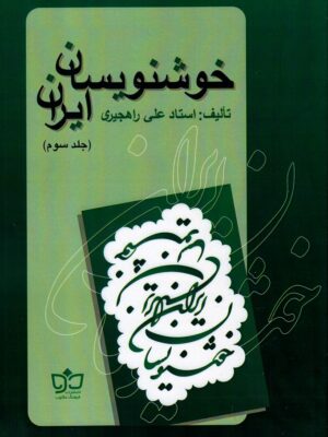 خرید کتاب خوشنویسان ایران جلد سوم اثر استاد علی راهجیری نشر مکتوب