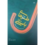 خرید کتاب طنزهای باستانی اثر دکتر محمد ابراهیم باستانی پاریزی نشر اطلاعات
