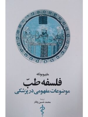 خرید کتاب فلسفه طب (موضوعات مفهومی در پزشکی) اثرماریو بونکه نشر اطلاعات