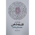 خرید کتاب فلسفه ذهن (مقدمه ای جامع) اثر ویلیام جاورسکی نشر اطلاعات