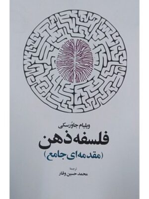 خرید کتاب فلسفه ذهن (مقدمه ای جامع) اثر ویلیام جاورسکی نشر اطلاعات