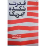 خرید کتاب قدرت شکننده آمریکا اثر نوام چامسکی و ویجی پراشاد نشر اطلاعات