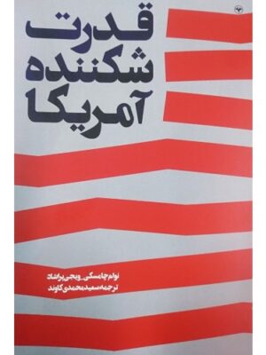 خرید کتاب قدرت شکننده آمریکا اثر نوام چامسکی و ویجی پراشاد نشر اطلاعات