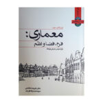 خرید کتاب معماری فرم فضا و نظم اثر فرانسیس دی کی چینگ ترجمه علیرضا تغابنی