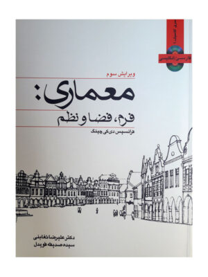 خرید کتاب معماری فرم فضا و نظم اثر فرانسیس دی کی چینگ ترجمه علیرضا تغابنی