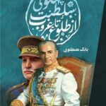 خرید کتاب سلطنت پهلوی از طلوع تا غروب اثر بابک مصطفوی اثر نشر امید سخن