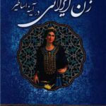 خرید کتاب زن ایرانی در آینه اساطیر اثر علی اصغر مصطفوی نشر امید سخن