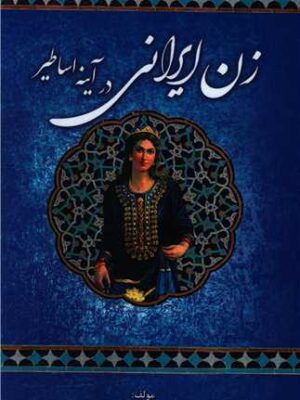 خرید کتاب زن ایرانی در آینه اساطیر اثر علی اصغر مصطفوی نشر امید سخن