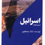 خرید کتاب اسرائیل فرزندی ناخوانده اثر بابک مصطفوی نشر امید سخن