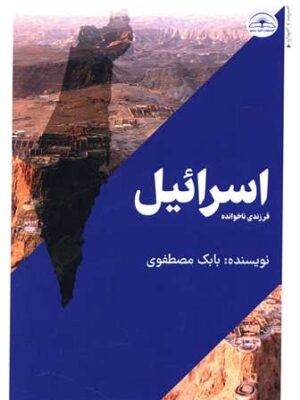 خرید کتاب اسرائیل فرزندی ناخوانده اثر بابک مصطفوی نشر امید سخن