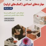 خرید کتاب مبانی فوریت های پزشکی مهارت های امدادی (کمک های اولیه)