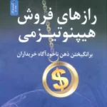 خرید کتاب رازهای فروش هیپنوتیزمی اثر دکتر جو ویتال نشر نسل نواندیش