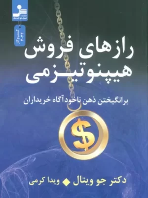 خرید کتاب رازهای فروش هیپنوتیزمی اثر دکتر جو ویتال نشر نسل نواندیش