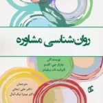 خرید کتاب روان شناسی مشاوره اثر چارلز جی گلسو و الیزابت نات ویلیامز