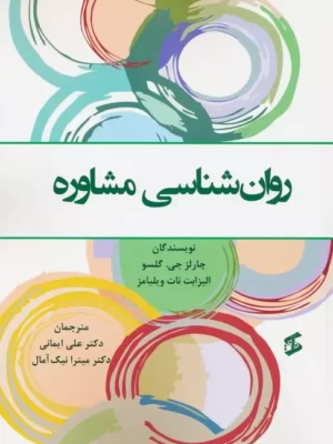 خرید کتاب روان شناسی مشاوره اثر چارلز جی گلسو و الیزابت نات ویلیامز