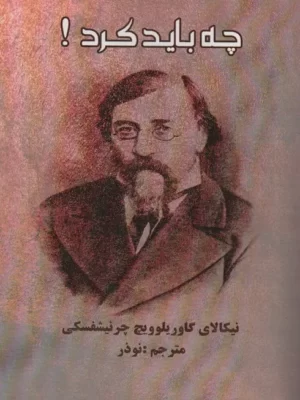 خرید کتاب چه باید کرد اثر نیکالای گاوریلوویچ چرنیشفسکی نشر بهزاد
