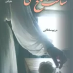 خرید کتاب رمان ساعت شنی اثر مریم سلطانی نشر علی