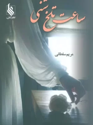 خرید کتاب رمان ساعت شنی اثر مریم سلطانی نشر علی