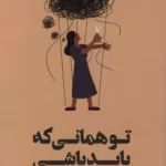 خرید کتاب تو همانی که باید باشی اثر ریچارد سی شوارتز نشر دوجلدی