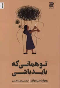 خرید کتاب تو همانی که باید باشی اثر ریچارد سی شوارتز نشر دوجلدی