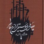 خرید کتاب چهره های موسیقی ایران معاصر جلد اول اثر هوشنگ اتحاد