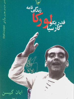 خرید کتاب زندگینامه فدریکو گارسیا لورکا اثر ایان گیبسن نشر نگاه