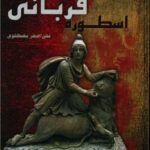 خرید کتاب اسطوره قربانی اثر غلی اصغر مصطفوی نشر امید سخن