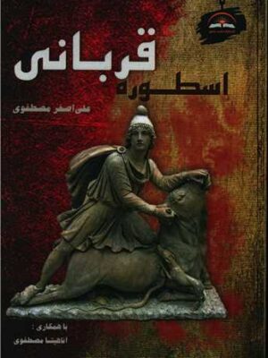 خرید کتاب اسطوره قربانی اثر غلی اصغر مصطفوی نشر امید سخن