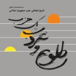 خرید کتاب طلوع و غروب یک حزب اثر محمدمهدی دزفولی نشر مرکز اسناد