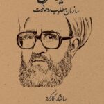 خرید کتاب شهید مطهری سازمان مطلوب روحانیت اثر علی باقری فر