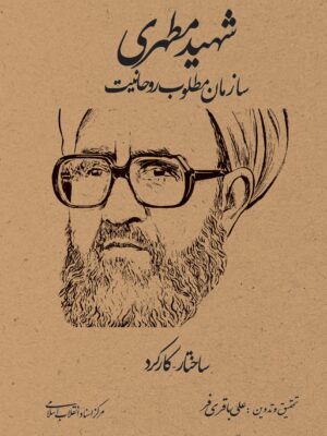 خرید کتاب شهید مطهری سازمان مطلوب روحانیت اثر علی باقری فر