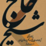 خرید کتاب حاج شیخ (زندگی و زمانه شیخ عبدالکریم حائری یزدی)