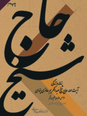 خرید کتاب حاج شیخ (زندگی و زمانه شیخ عبدالکریم حائری یزدی)