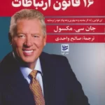 خرید کتاب 16 قانون ارتباطات اثر جان سی مکسول نشر گویا