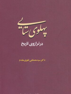 خرید کتاب پهلوی ستایی در ترازوی تاریخ اثر سیدمصطفی تقوی مقدم