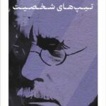 خرید کتاب تیپ های شخصیت اثر کارل گوستاو یونگ نشر پارسه