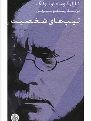 خرید کتاب تیپ های شخصیت اثر کارل گوستاو یونگ نشر پارسه