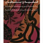 خرید کتاب فقیه وسلطان اثر وجیه کوثرانی نشر پارسه