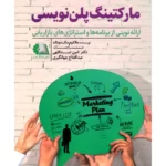 خرید کتاب مارکتینگ پلن نویسی اثر مالکوم مک دونالد نشر دانش ماندگار